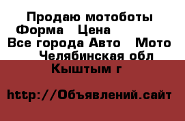 Продаю мотоботы Форма › Цена ­ 10 000 - Все города Авто » Мото   . Челябинская обл.,Кыштым г.